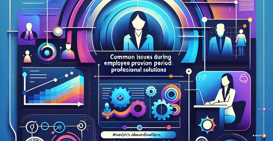 员工试用期常见问题：2025版专业解答