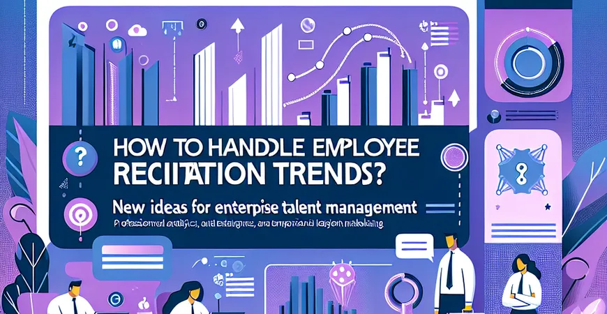 员工辞职潮如何应对？企业人才管理新思路