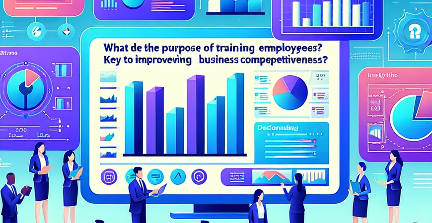 培训员工的目的是什么？提升企业竞争力的关键