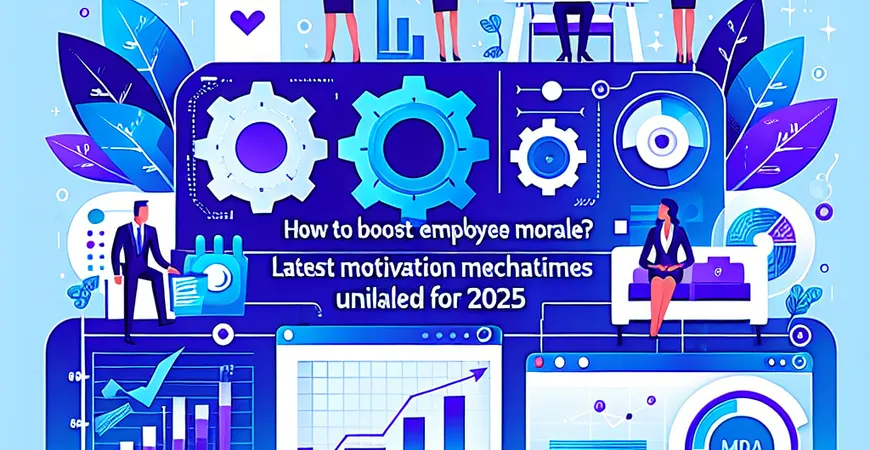 如何提升员工士气？2025年最新激励机制大揭秘