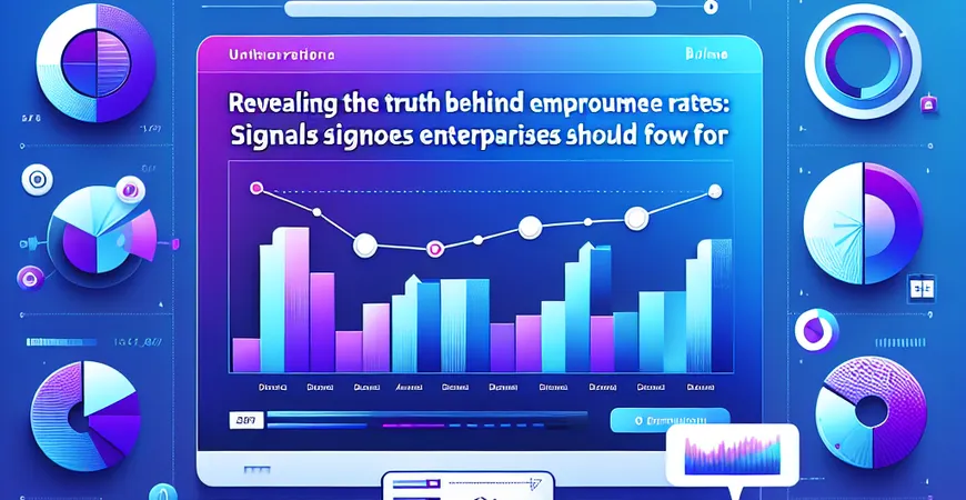 揭秘员工流失率背后的真相，企业应该警觉的信号