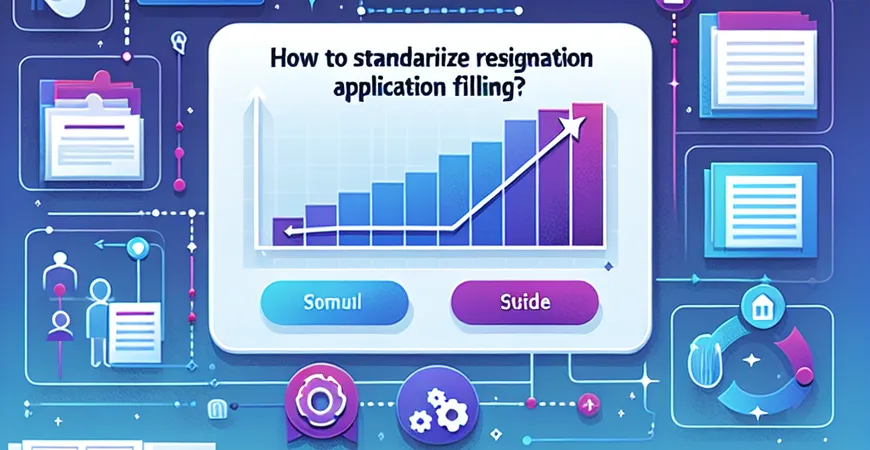 离职申请如何规范化填写？HR必备2025年指南！