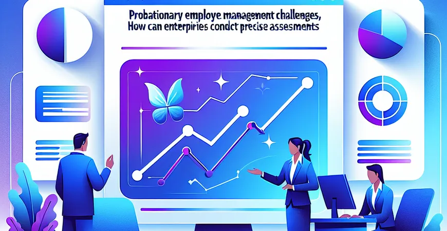 试用期员工管理难题，企业如何精准评估？