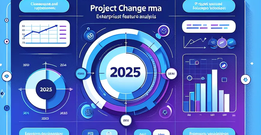 项目变更管理工具介绍，2025年最新功能解析