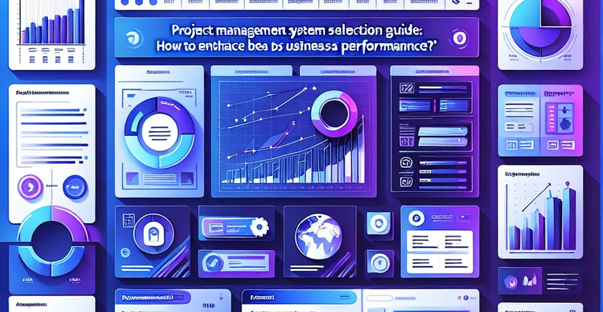 项目管理系统选型指南，如何提升业务表现？