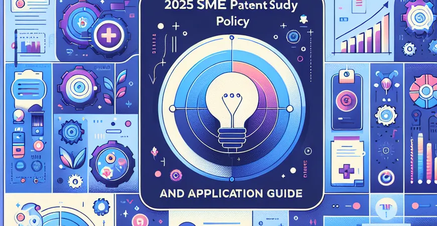 2025年中小企业专利补贴政策及申请指南