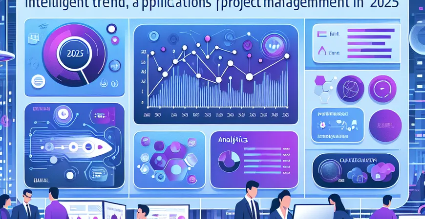 2025年项目管理的智能化趋势及其应用