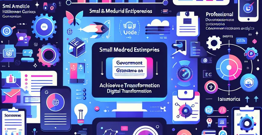 中小企业如何利用政府补助实现数字化转型
