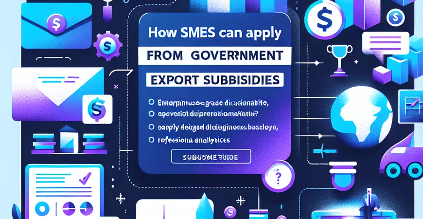 中小企业如何申请政府出口补贴