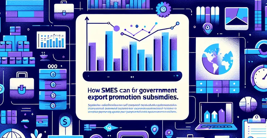 中小企业如何申请政府的出口促进补贴