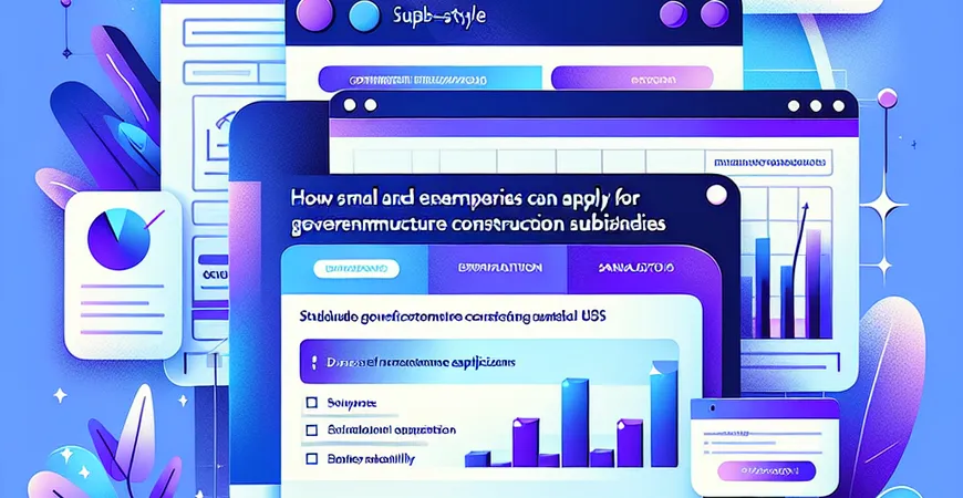 中小企业如何申请政府的基础设施建设补贴