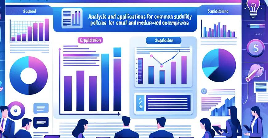 中小企业常见补贴政策解析及申请技巧