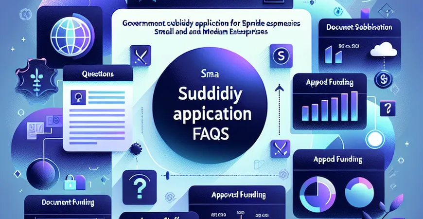 中小企业政府补贴申请常见问题解答