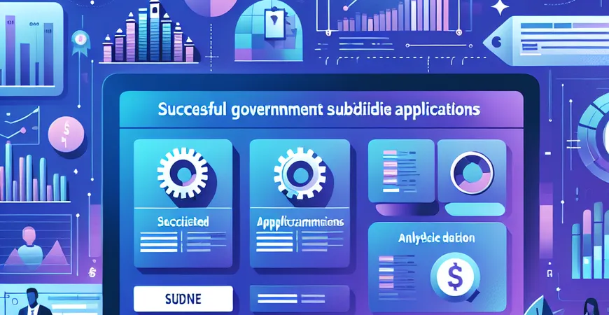 中小企业政府补贴申请的成功案例分析