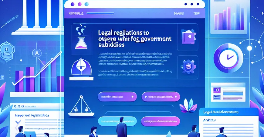 中小企业申请政府补贴时需要注意的法律法规