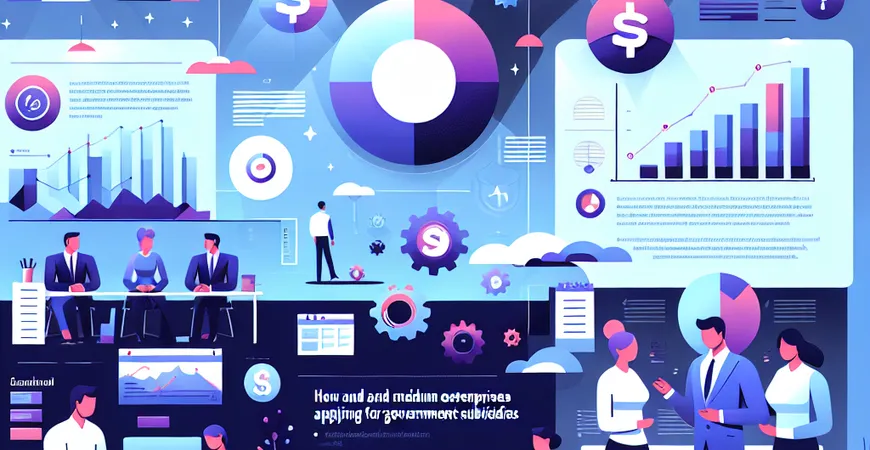 中小企业申请政府补贴的常见问题与解答