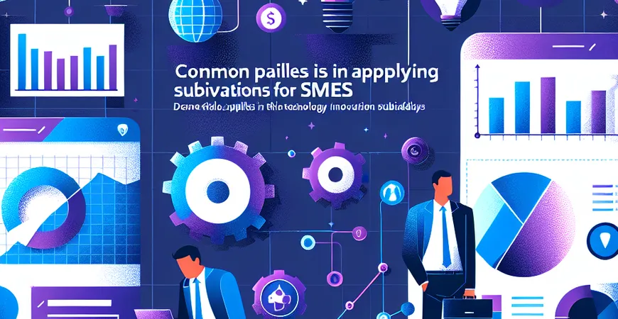 中小企业科技创新补贴申请常见误区