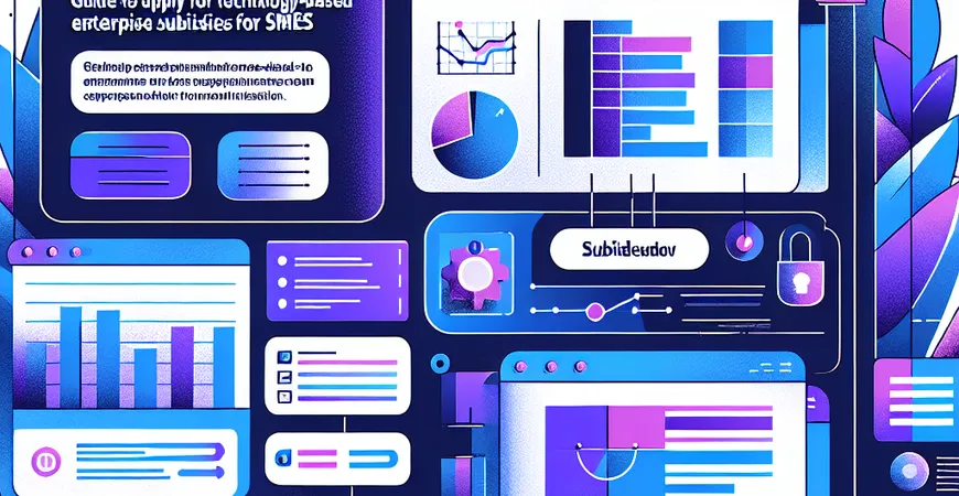 中小企业科技型企业补贴申请全攻略