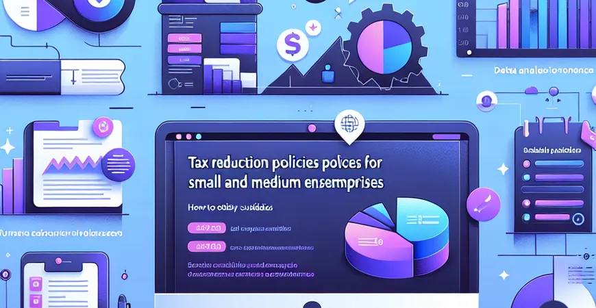 中小企业税收减免政策：如何获取最大化补贴