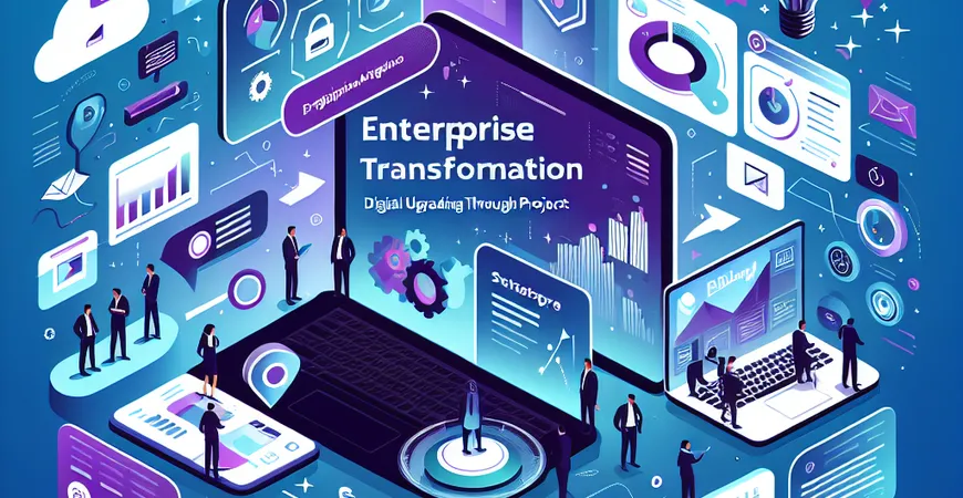 企业转型必备：如何通过项目管理实现数字化升级