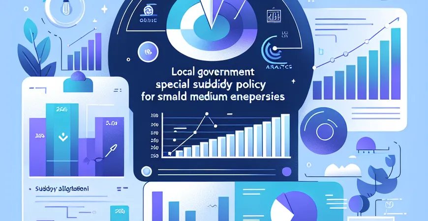 地方政府针对中小企业的特殊补贴政策解析