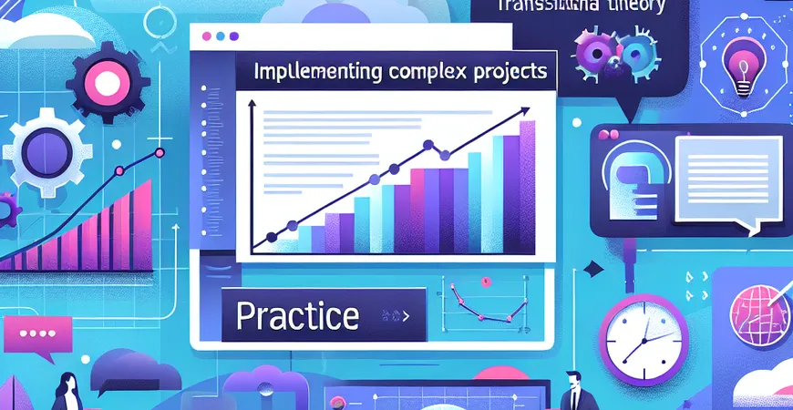 复杂项目的实施策略：从理论到实践的转变