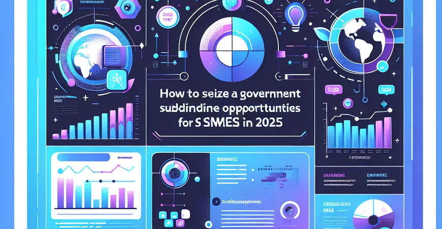 如何在2025年抓住中小企业政府补贴机遇