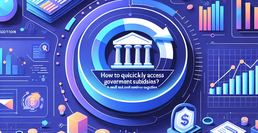 如何快速获取政府补贴？中小企业必读指南