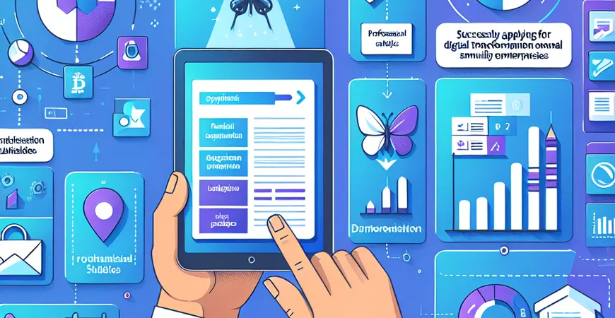 如何成功申请中小企业的数字化转型补贴