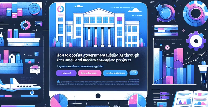 如何通过产业集群项目获得政府补贴：中小企业指南