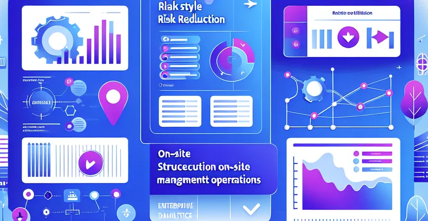如何通过现场管理降低运营风险？