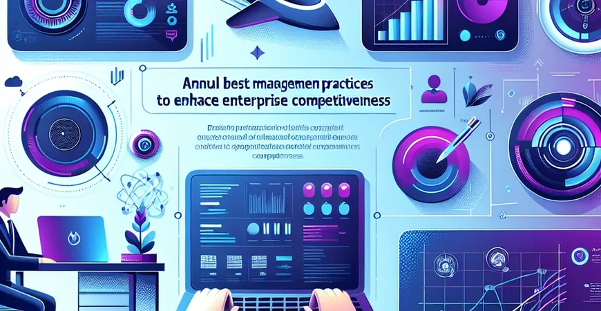 年度最佳项目管理实践，提升企业竞争力