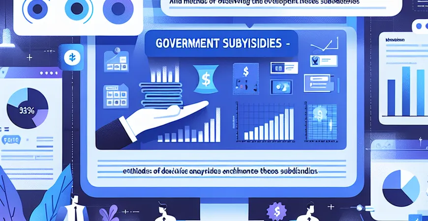 政府补贴对中小企业发展的重要性及获取方法