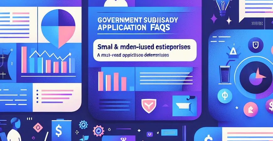 政府补贴申请常见问题解答：中小企业必看
