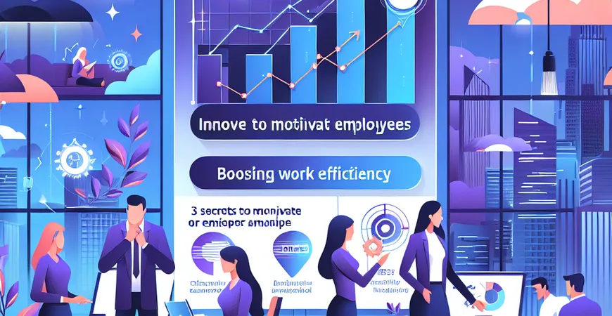 激励员工的新思路，提升工作效率的3个秘诀