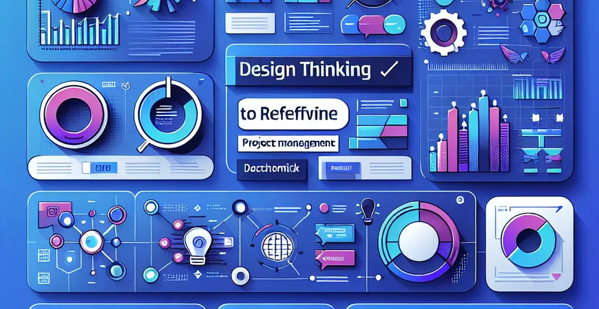 用设计思维重新定义项目管理流程
