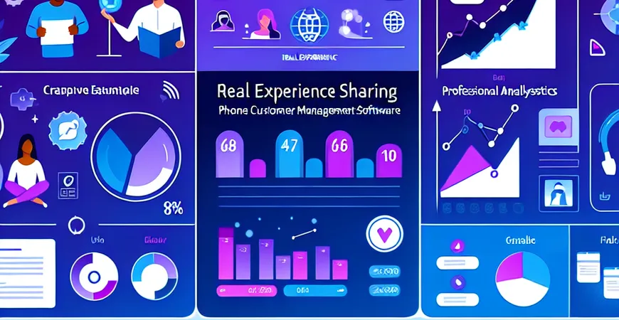 电话客户管理软件的用户评价，真实体验分享