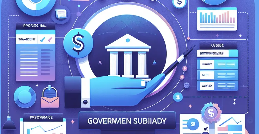 解读政府补贴政策：中小企业申请流程全解析