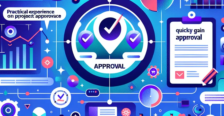 项目立项的实战经验，如何快速获得审批