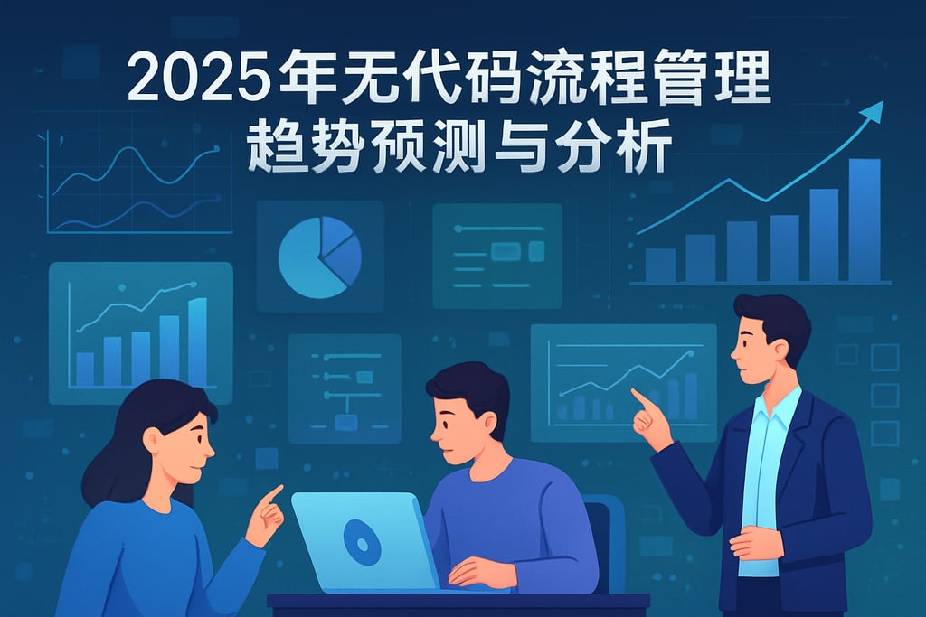 2025年无代码流程管理趋势预测与分析