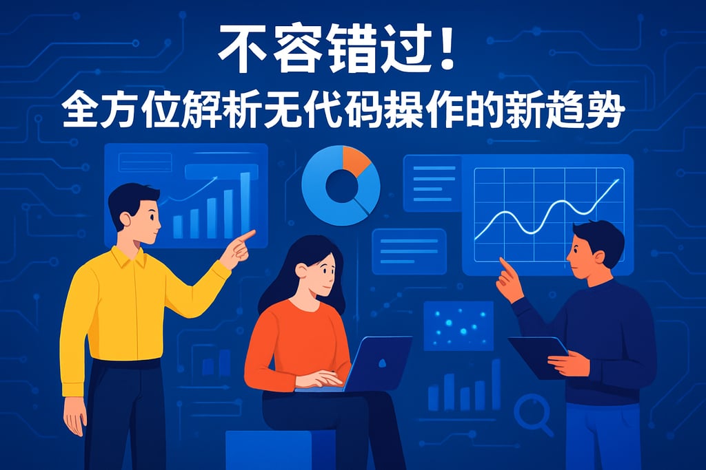 不容错过！全方位解析无代码操作的新趋势