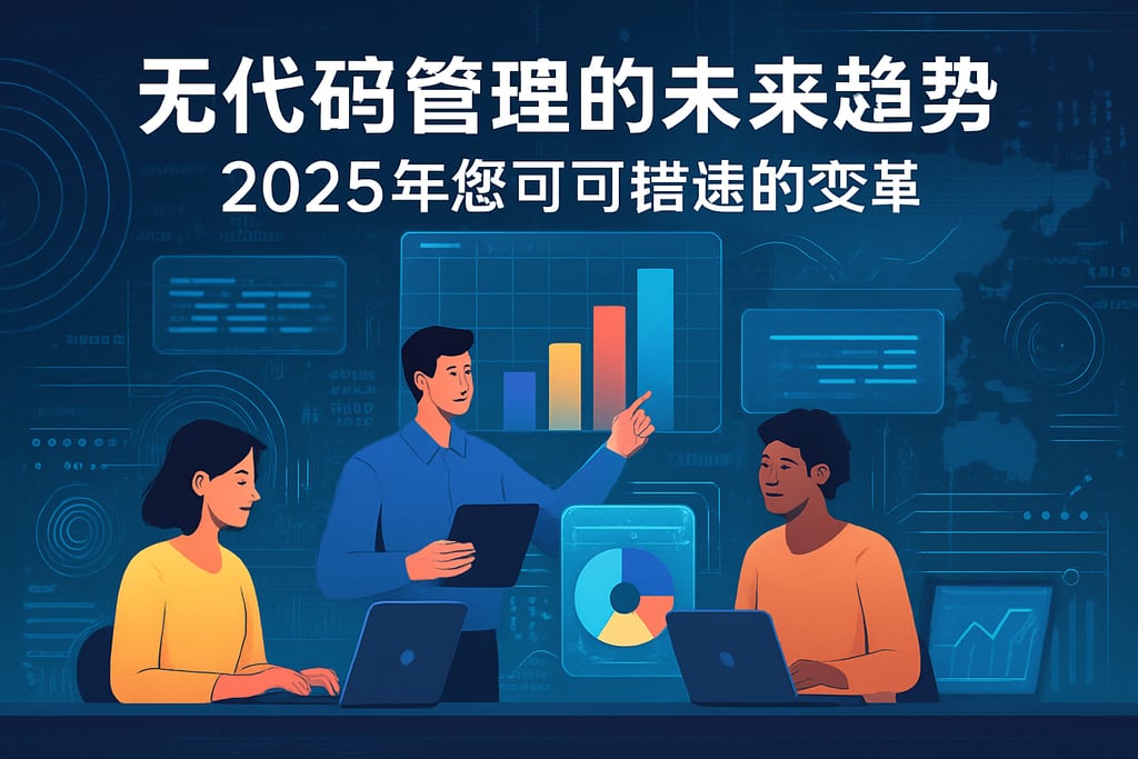 无代码管理的未来趋势，2025年您不可错过的变革