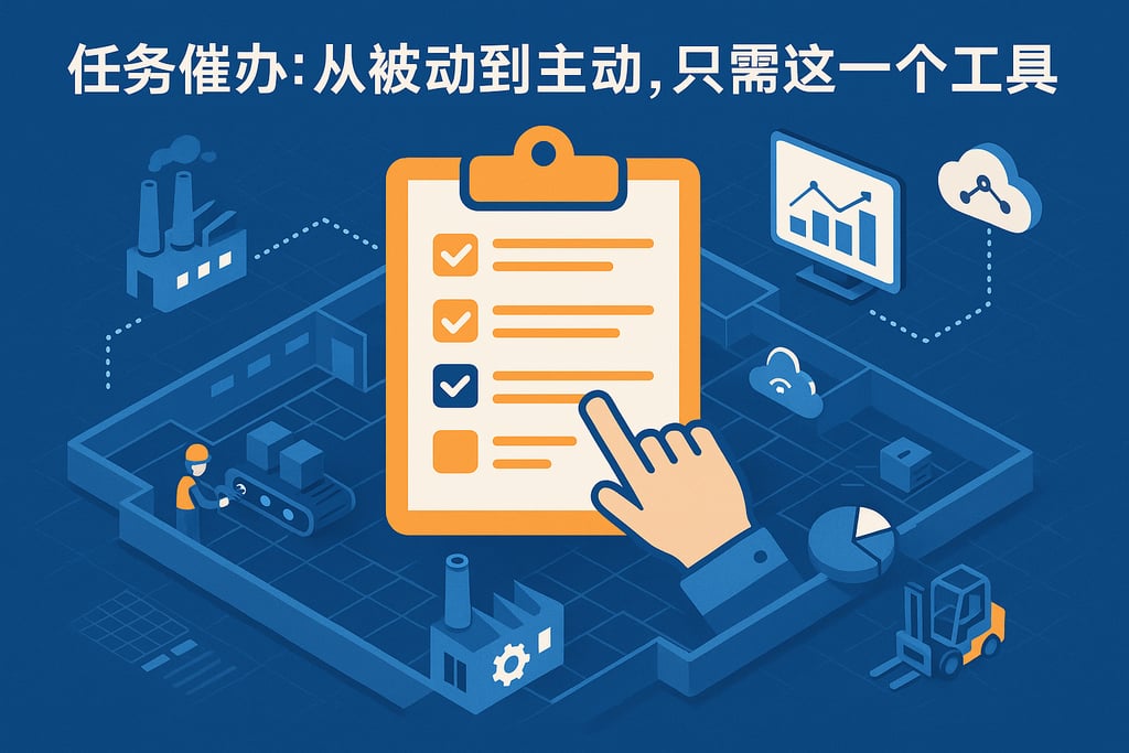 任务催办：从被动到主动，只需这一个工具