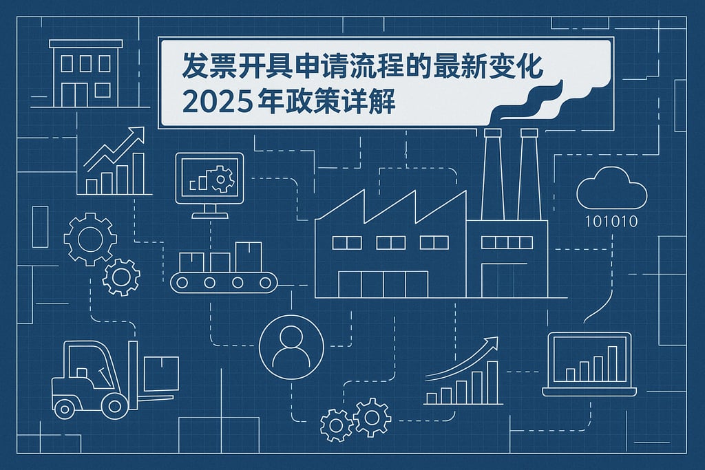 发票开具申请流程的最新变化，2025年政策详解