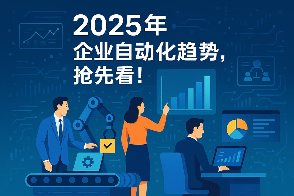 2025年企业自动化趋势，抢先看！