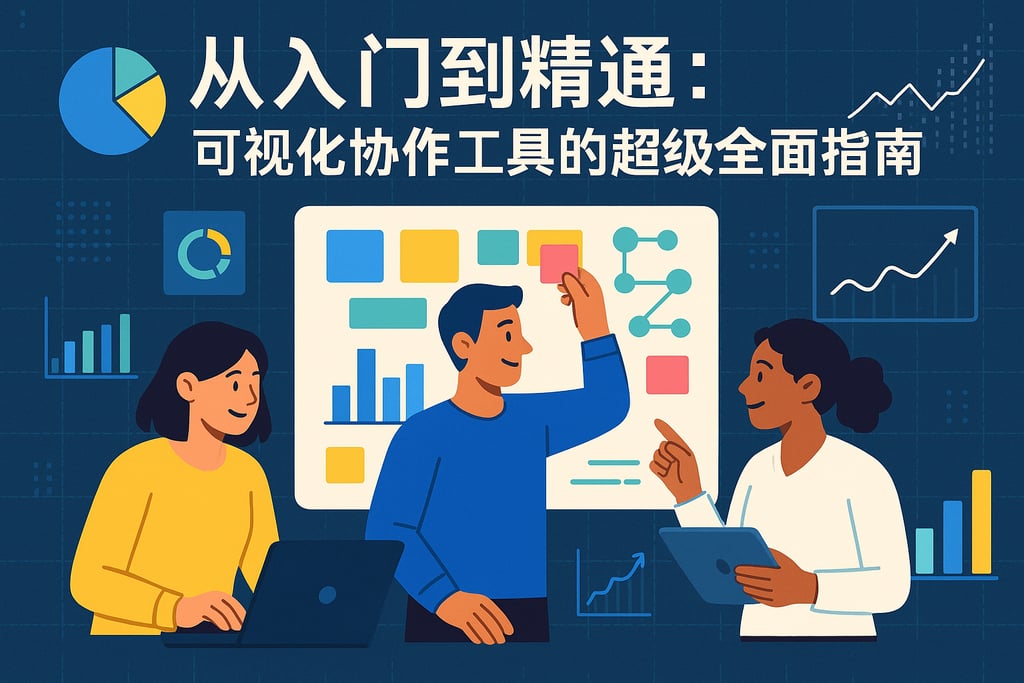 从入门到精通：可视化协作工具的超级全面指南