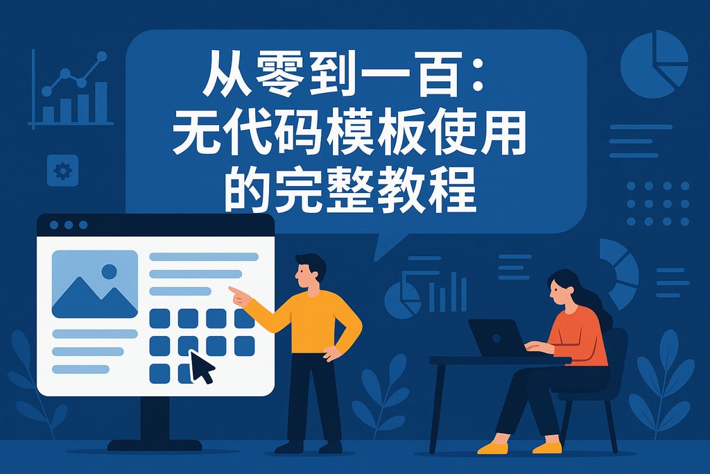 从零到一百：无代码模板使用的完整教程