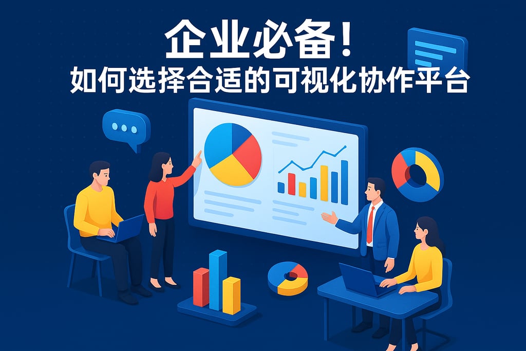 企业必备！如何选择合适的可视化协作平台