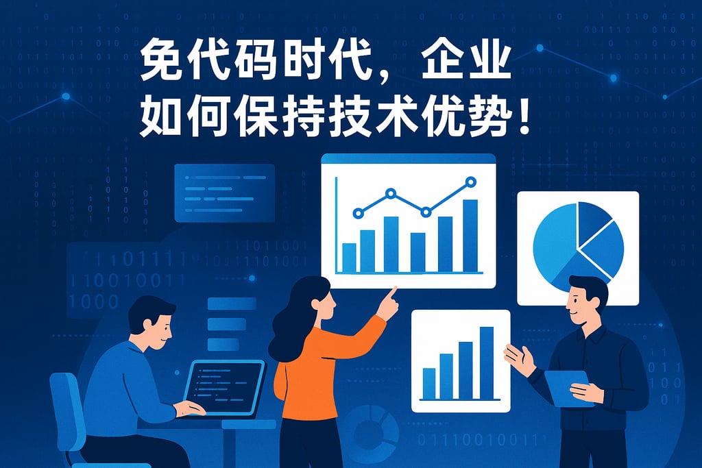 免代码时代，企业如何保持技术优势！