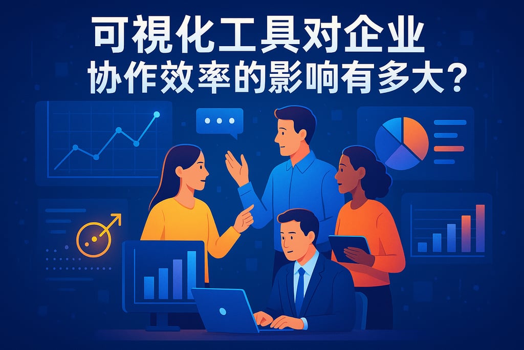 可视化工具对企业协作效率的影响有多大？